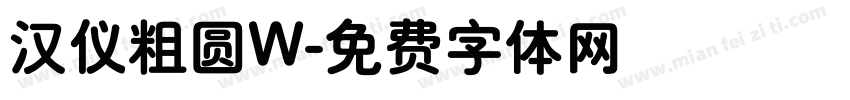 汉仪粗圆W字体转换