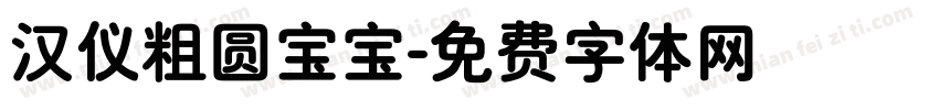 汉仪粗圆宝宝字体转换