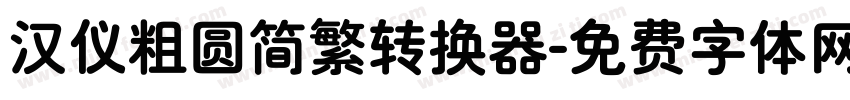 汉仪粗圆简繁转换器字体转换