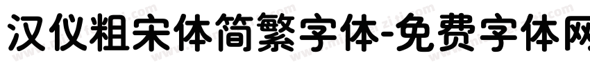 汉仪粗宋体简繁字体字体转换