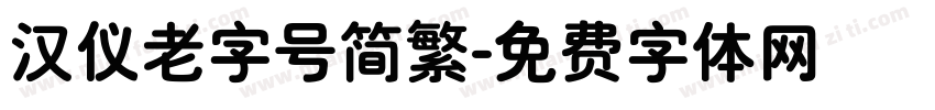 汉仪老字号简繁字体转换