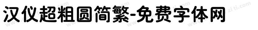 汉仪超粗圆简繁字体转换