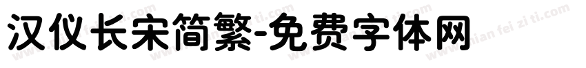 汉仪长宋简繁字体转换
