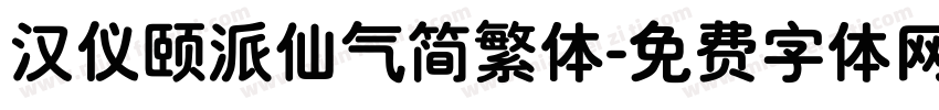 汉仪颐派仙气简繁体字体转换