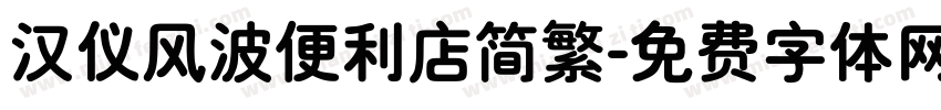 汉仪风波便利店简繁字体转换