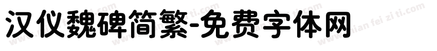 汉仪魏碑简繁字体转换