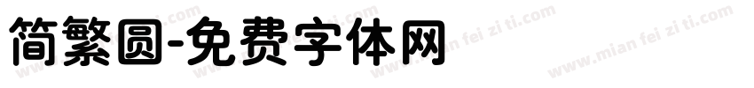 简繁圆字体转换