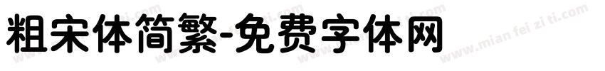 粗宋体简繁字体转换