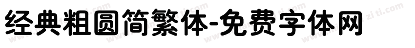经典粗圆简繁体字体转换
