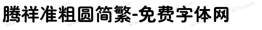 腾祥准粗圆简繁字体转换