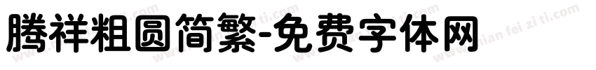 腾祥粗圆简繁字体转换