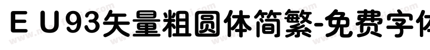 ＥＵ93矢量粗圆体简繁字体转换