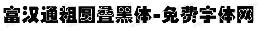 富汉通粗圆叠黑体字体转换