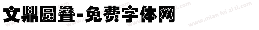 文鼎圆叠字体转换