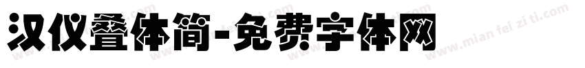 汉仪叠体简字体转换