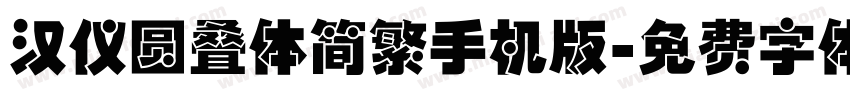 汉仪圆叠体简繁手机版字体转换