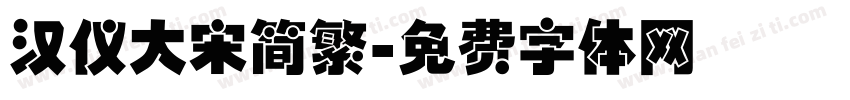 汉仪大宋简繁字体转换