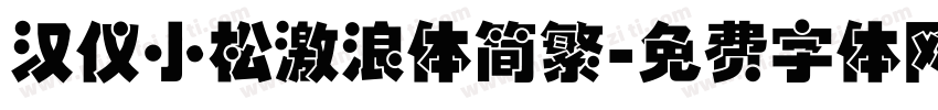 汉仪小松激浪体简繁字体转换
