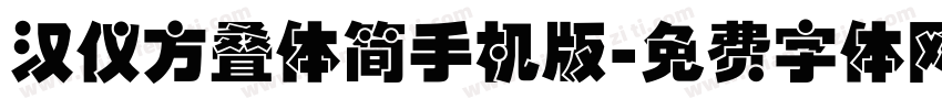 汉仪方叠体简手机版字体转换
