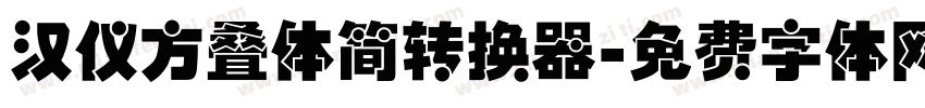 汉仪方叠体简转换器字体转换
