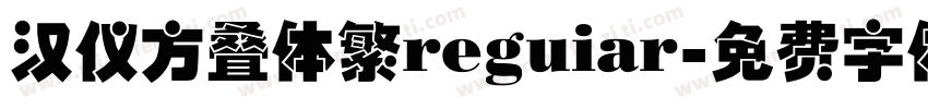 汉仪方叠体繁reguiar字体转换