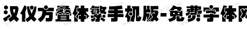 汉仪方叠体繁手机版字体转换