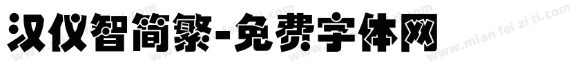 汉仪智简繁字体转换