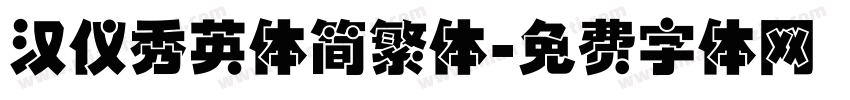 汉仪秀英体简繁体字体转换