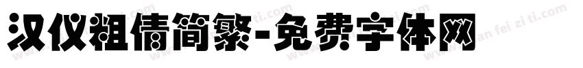 汉仪粗倩简繁字体转换
