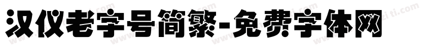 汉仪老字号简繁字体转换