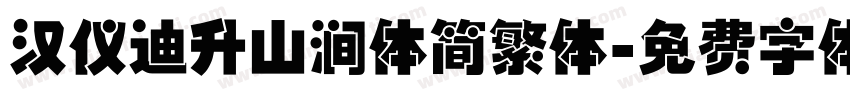 汉仪迪升山涧体简繁体字体转换