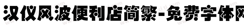 汉仪风波便利店简繁字体转换