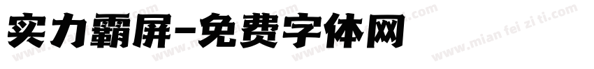 实力霸屏字体转换