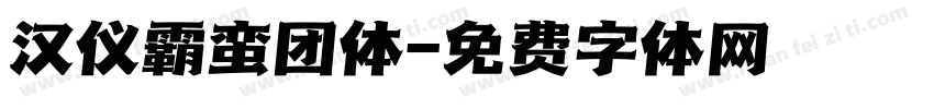 汉仪霸蛮团体字体转换