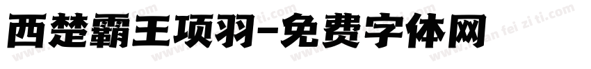 西楚霸王项羽字体转换