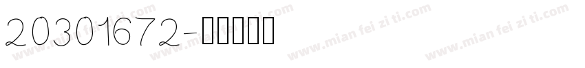 20301672字体转换