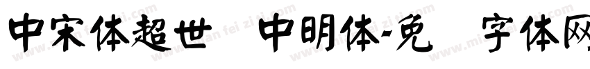 中宋体超世纪中明体字体转换
