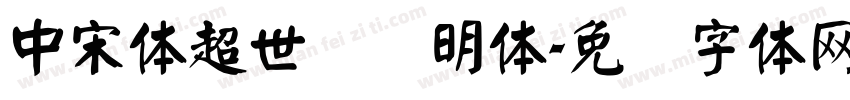 中宋体超世纪细明体字体转换