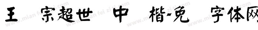 王汉宗超世纪中颜楷字体转换