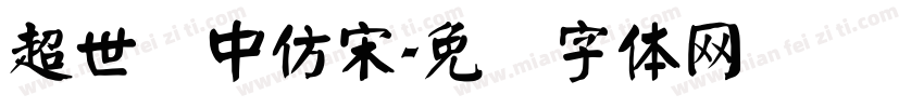超世纪中仿宋字体转换