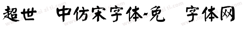 超世纪中仿宋字体字体转换