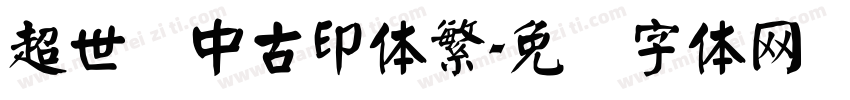 超世纪中古印体繁字体转换