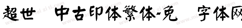 超世纪中古印体繁体字体转换