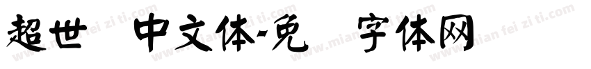 超世纪中文体字体转换