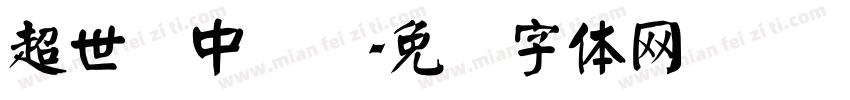 超世纪中隶书字体转换
