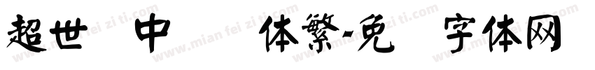 超世纪中隶书体繁字体转换