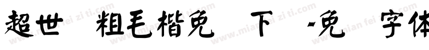 超世纪粗毛楷免费下载字体转换