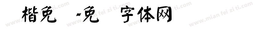 颜楷免费字体转换