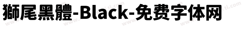 獅尾黑體-Black字体转换