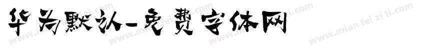 华为默认字体转换